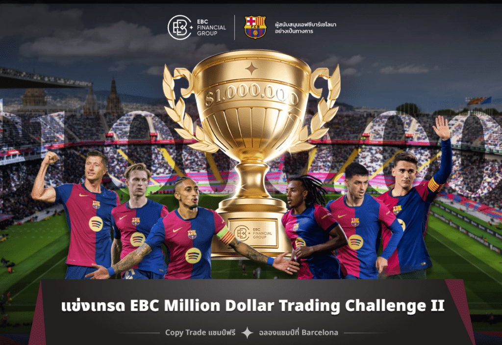 โบนัส EBC Million Dollar Trading Challenge II