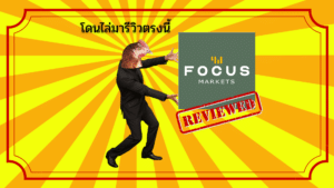 รีวิว Focus Markets