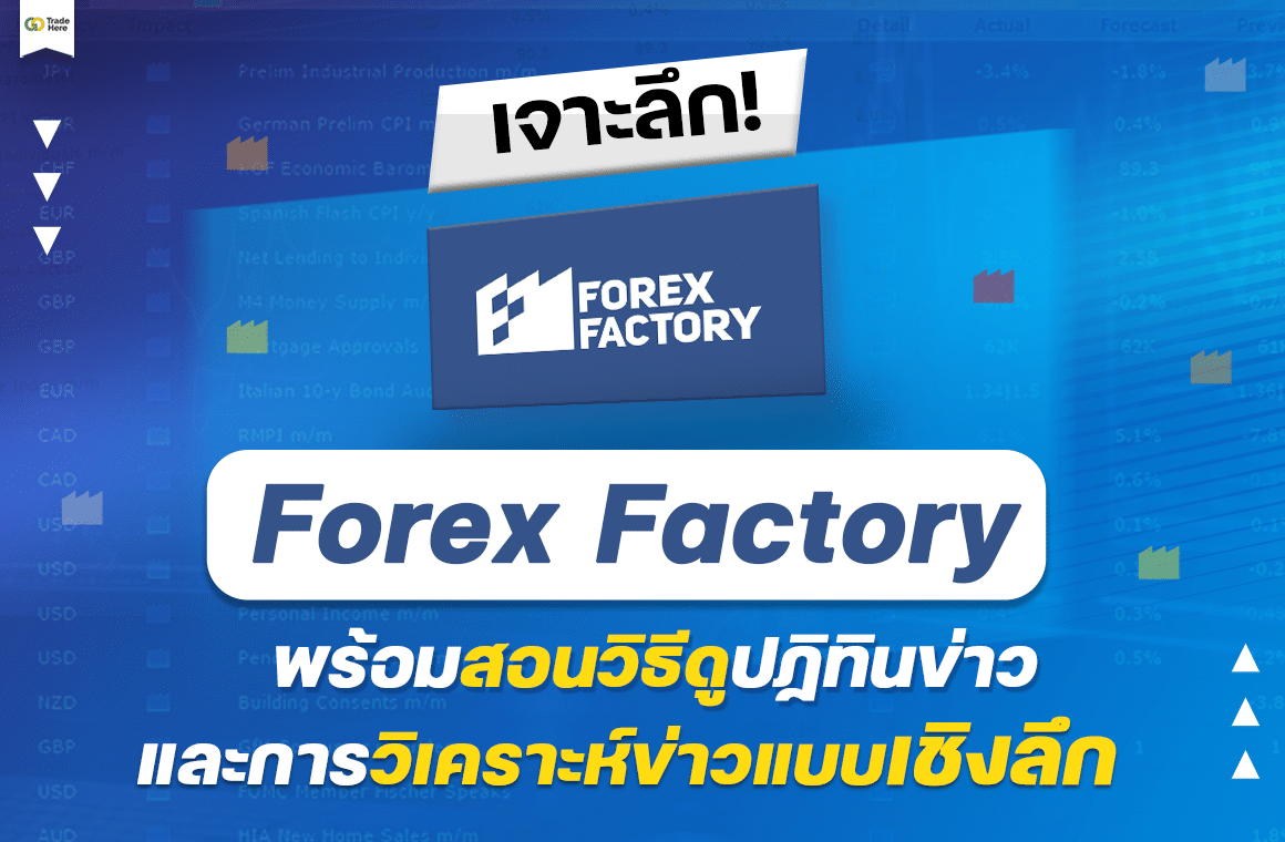 ข่าว Forex Factory วิธีดูปฏิทินข่าว และการวิเคราะห์ข่าว