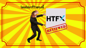 รีวิว HTFX