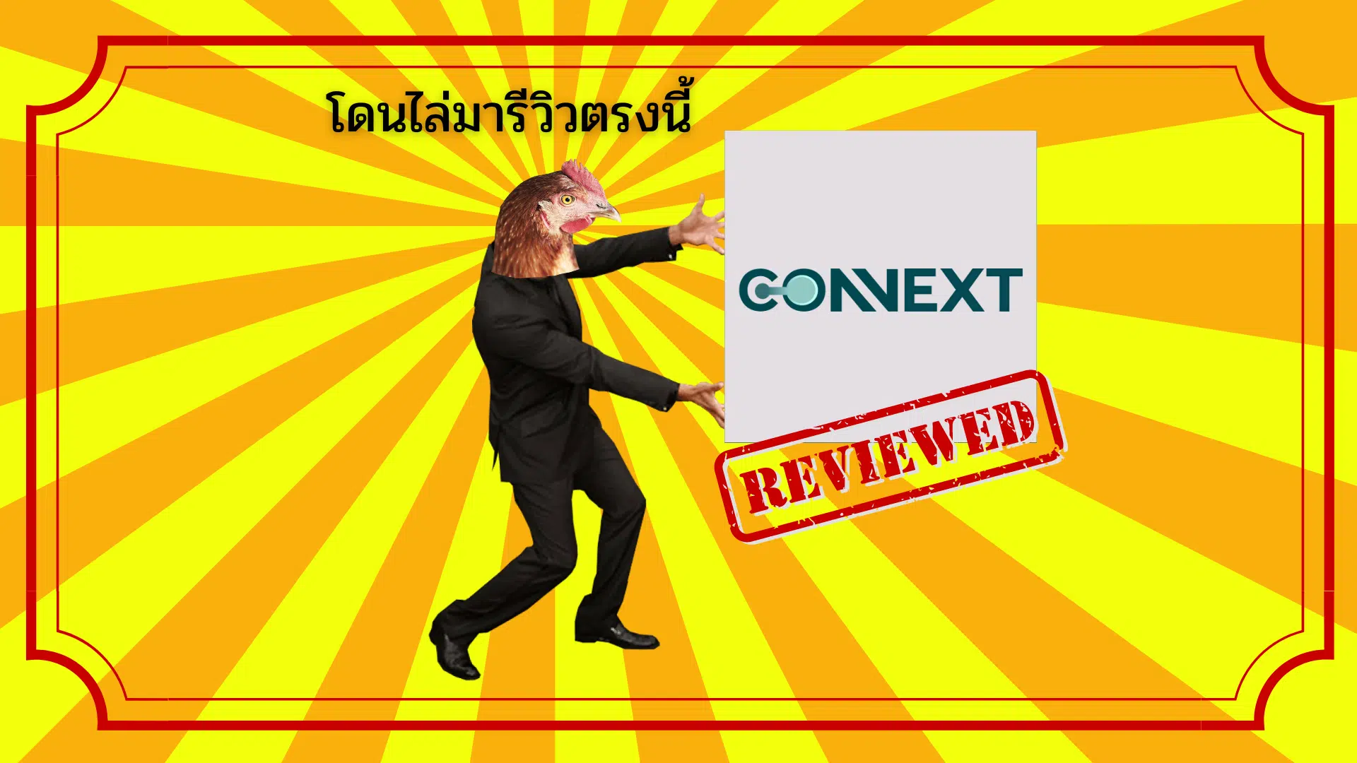 รีวิว Connext ไม่โปร่งใส ใช้งานยาก จริงไหม ? อัปเดต 2025