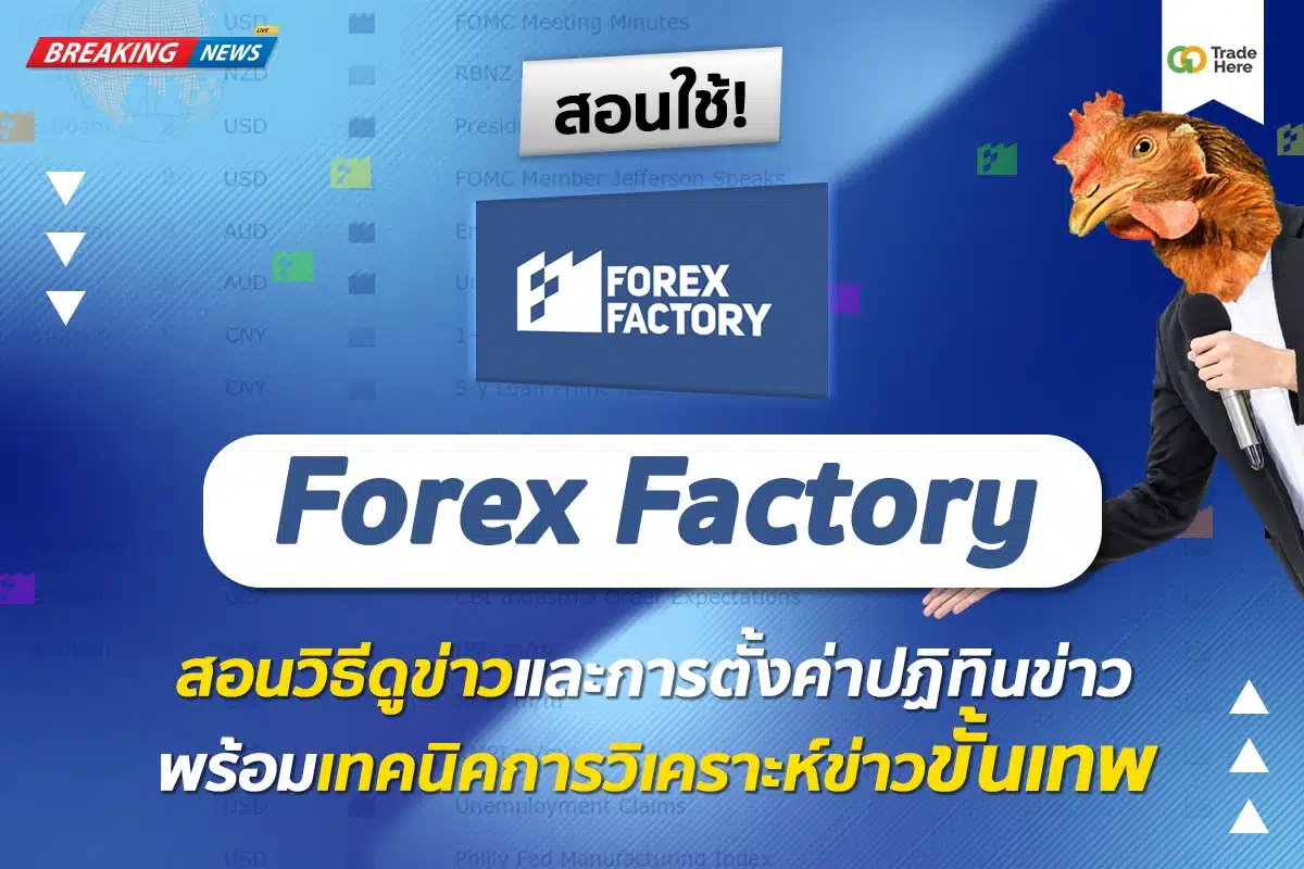 สอนใช้! Forex Factory ดูยังไง? และเทคนิควิเคราะห์ข่าวขั้นเทพ
