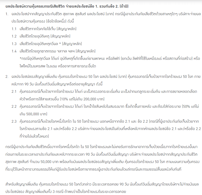 ตารางผลประโยชน์ Bangkok Life Assurance (กรุงเทพประกันชีวิต)