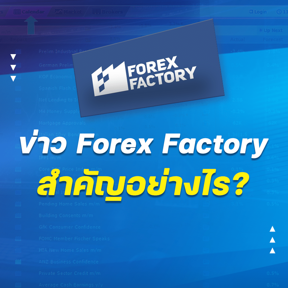 ข่าว Forex Factory สำคัญอย่างไร