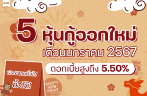 หุ้นกู้ออกใหม่ เดือนมกราคม 2567