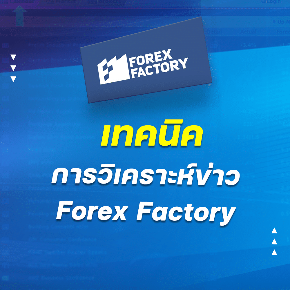การวิเคราะห์ข่าว Forex Factory