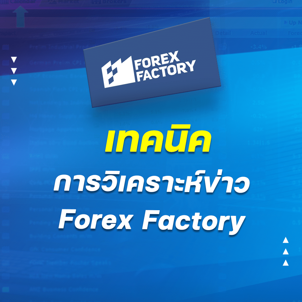 การวิเคราะห์ข่าว Forex Factory การวิเคราะห์ข่าว Forex Factory