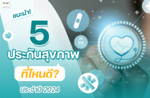แนะนำ 5 ประกันสุขภาพ ที่ไหนดี ? ประจำปี 2024