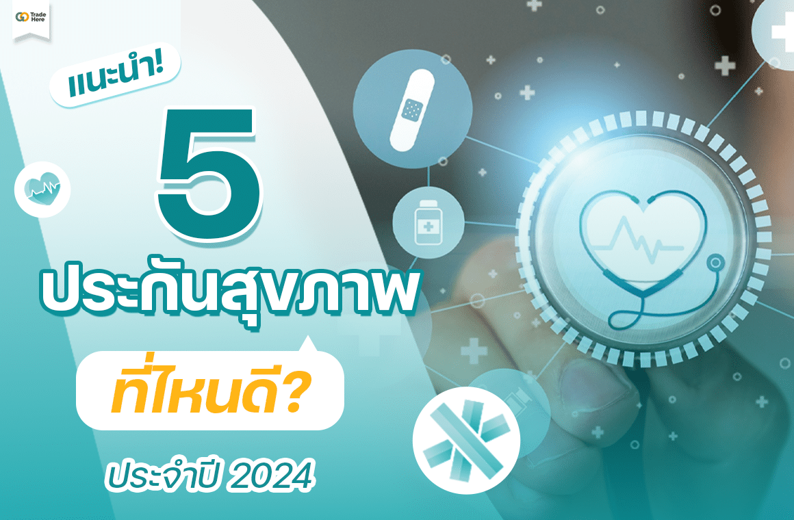 แนะนำ! 5 ประกันสุขภาพ ที่ไหนดี ? ประจำปี 2024