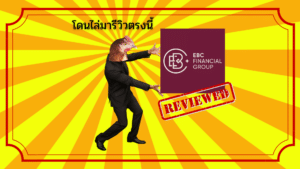 รีวิว EBC Financial Group