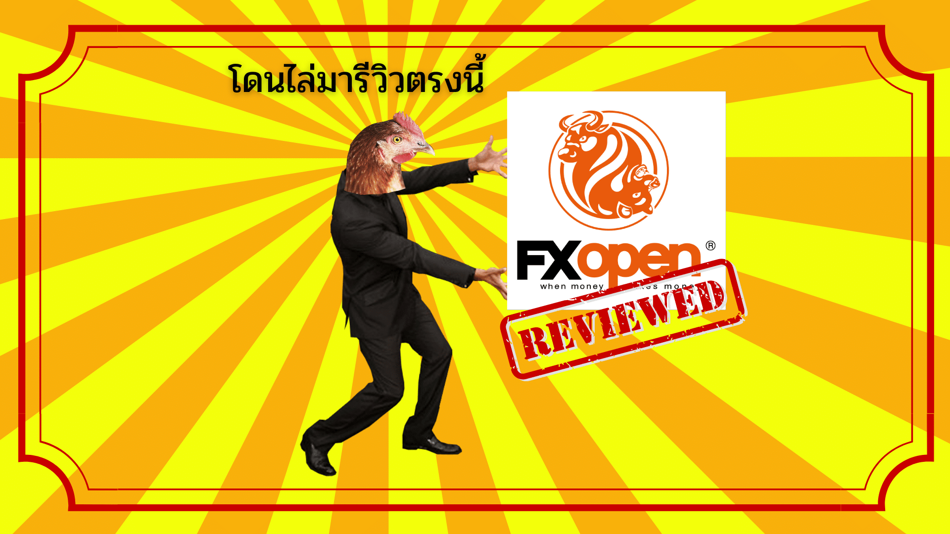 รีวิว FXOpen