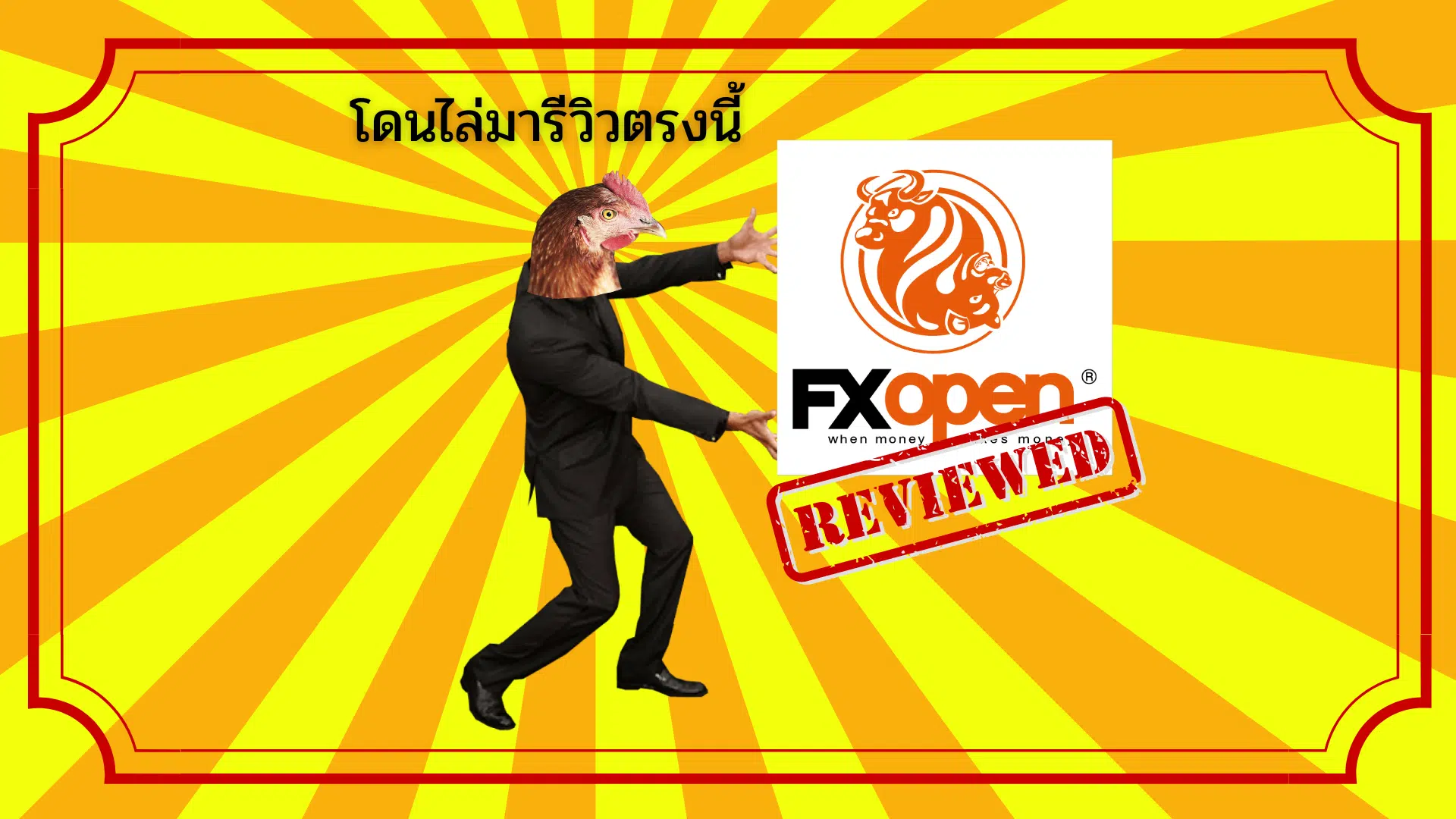 รีวิว FXOpen