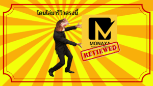 รีวิว Monaxa