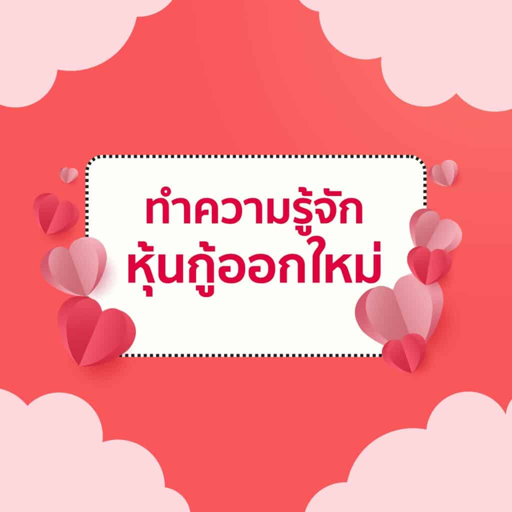 หุ้นกู้ออกใหม่ 2567 คืออะไร