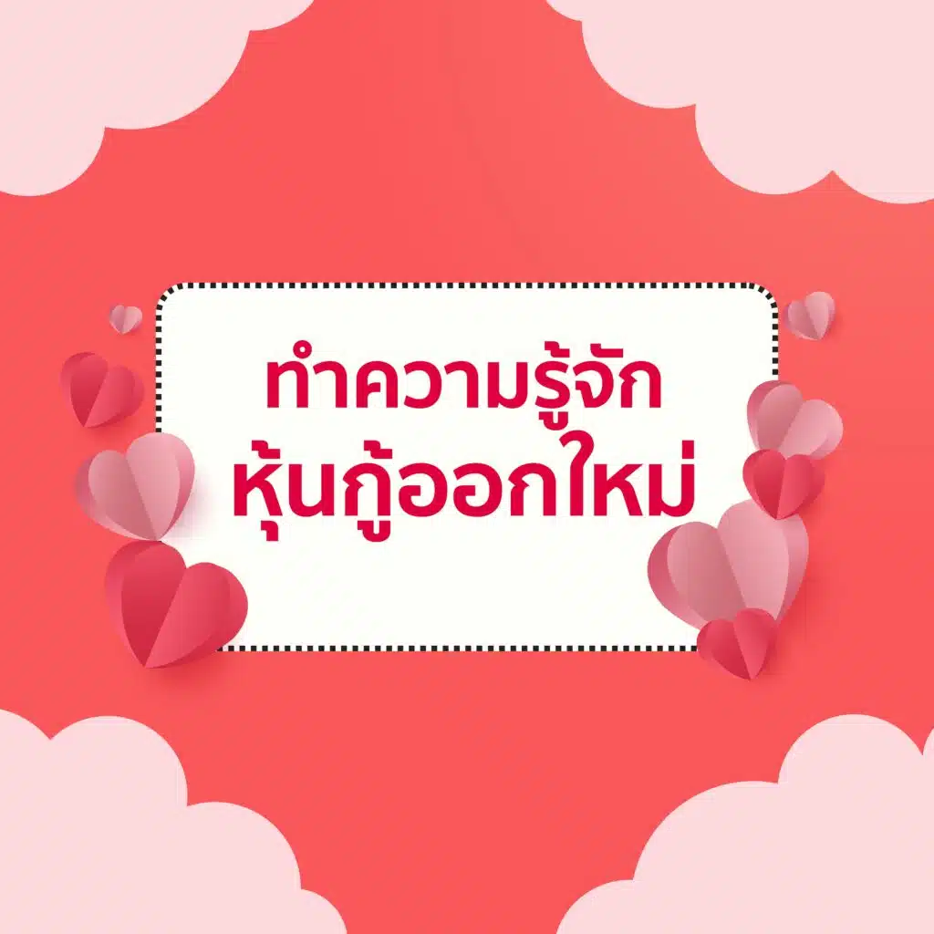 หุ้นกู้ออกใหม่ 2567 คืออะไร