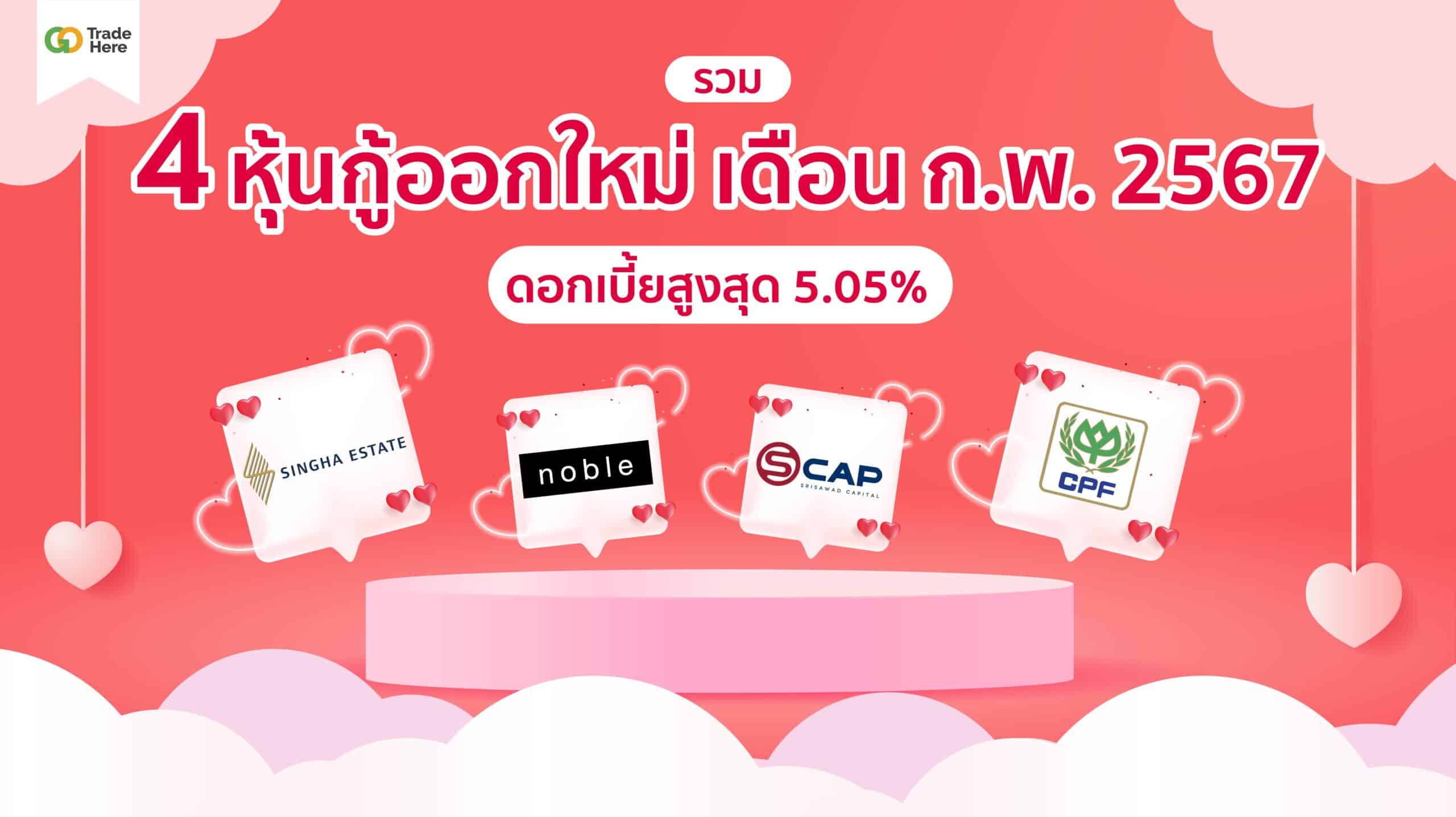 รวม! หุ้นกู้ออกใหม่ เดือน ก.พ. 2567 ดอกเบี้ยสูงสุด 5.05%