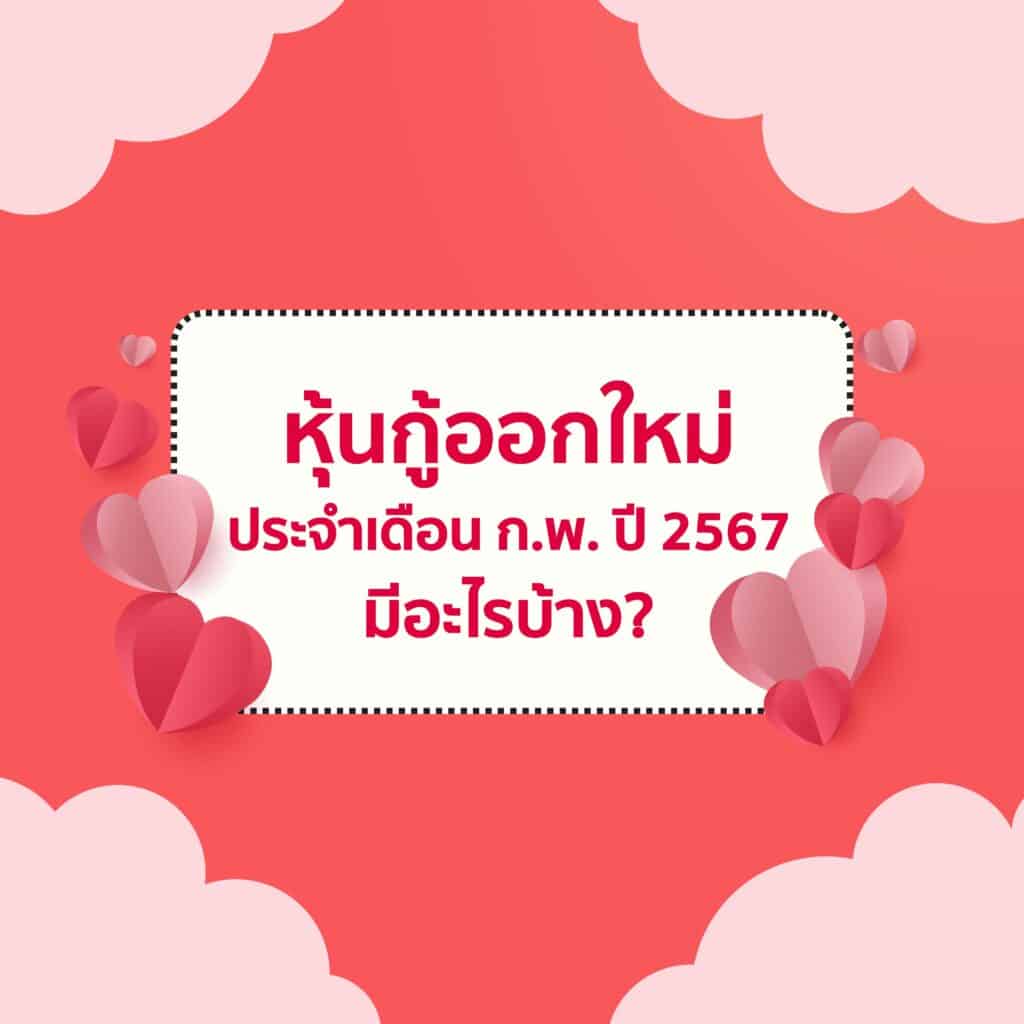 หุ้นกู้ออกใหม่ 2567 มีอะไรบ้าง?