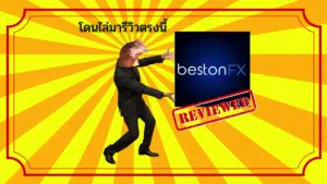 รีวิว BestonFX