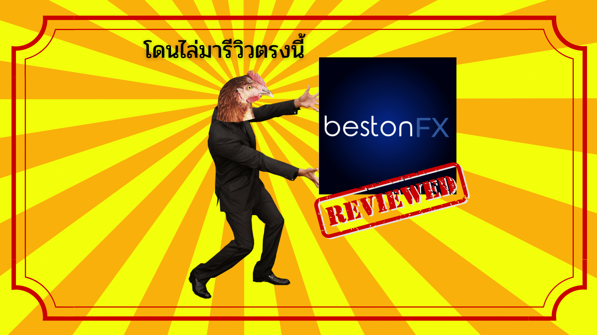 รีวิว BestonFX ดีไหม น่าเชื่อถือหรือไม่? อัปเดตปี 2025