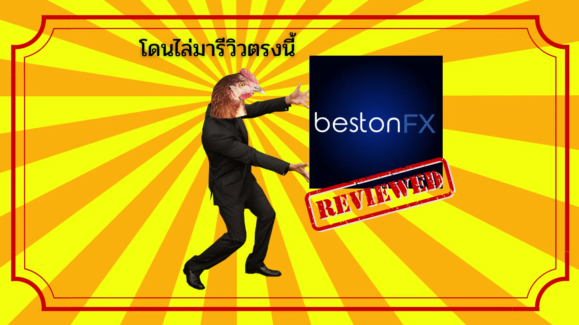 รีวิว BestonFX ดีไหม น่าเชื่อถือหรือไม่? อัปเดตปี 2025