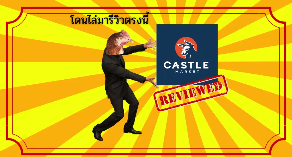 รีวิว Castle Market