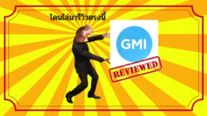 รีวิวโบรกเกอร์ GMI Markets ดีไหม? ถอนเงินนานไหม? ปี 2025
