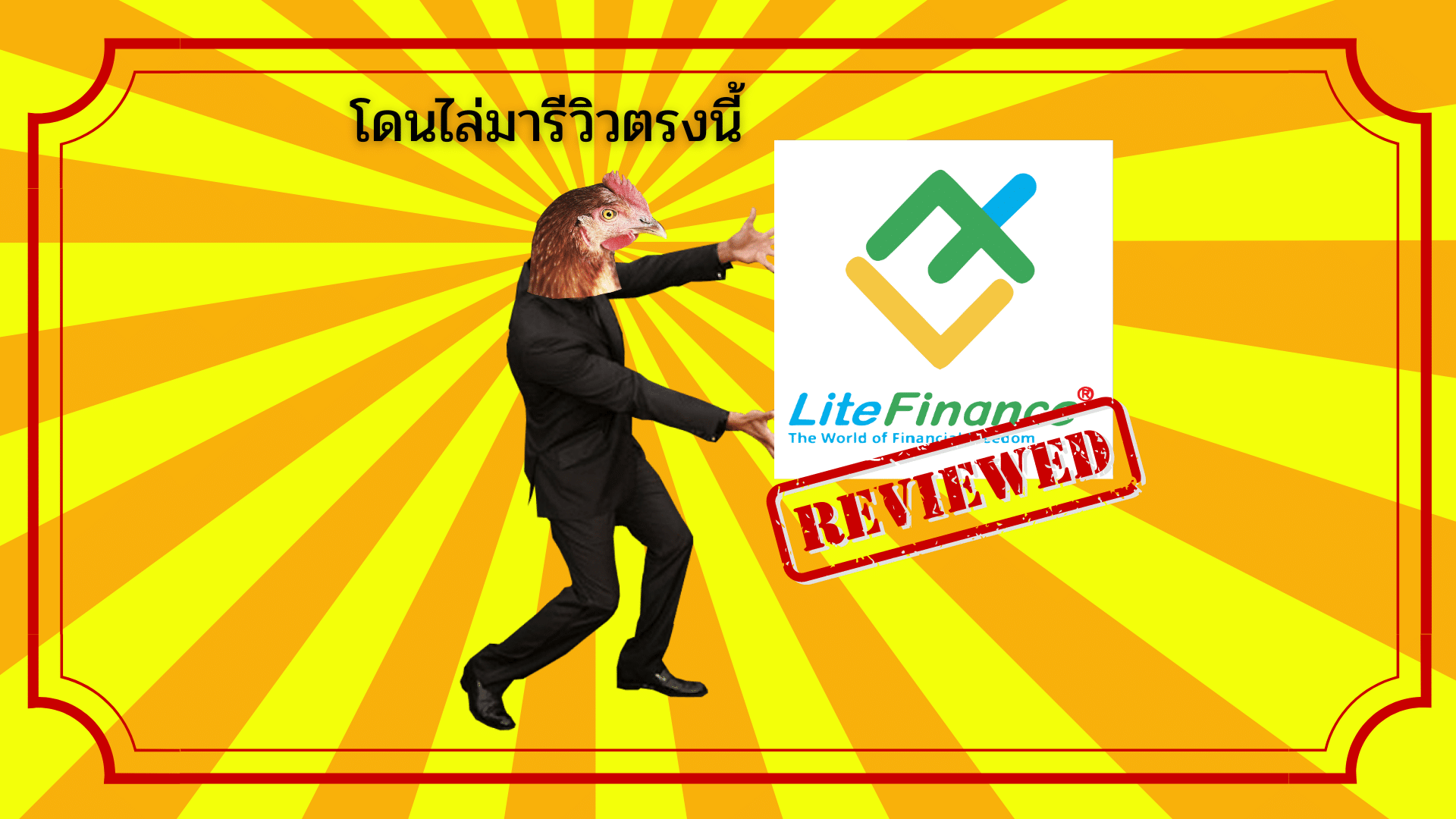 รีวิว Litefinance