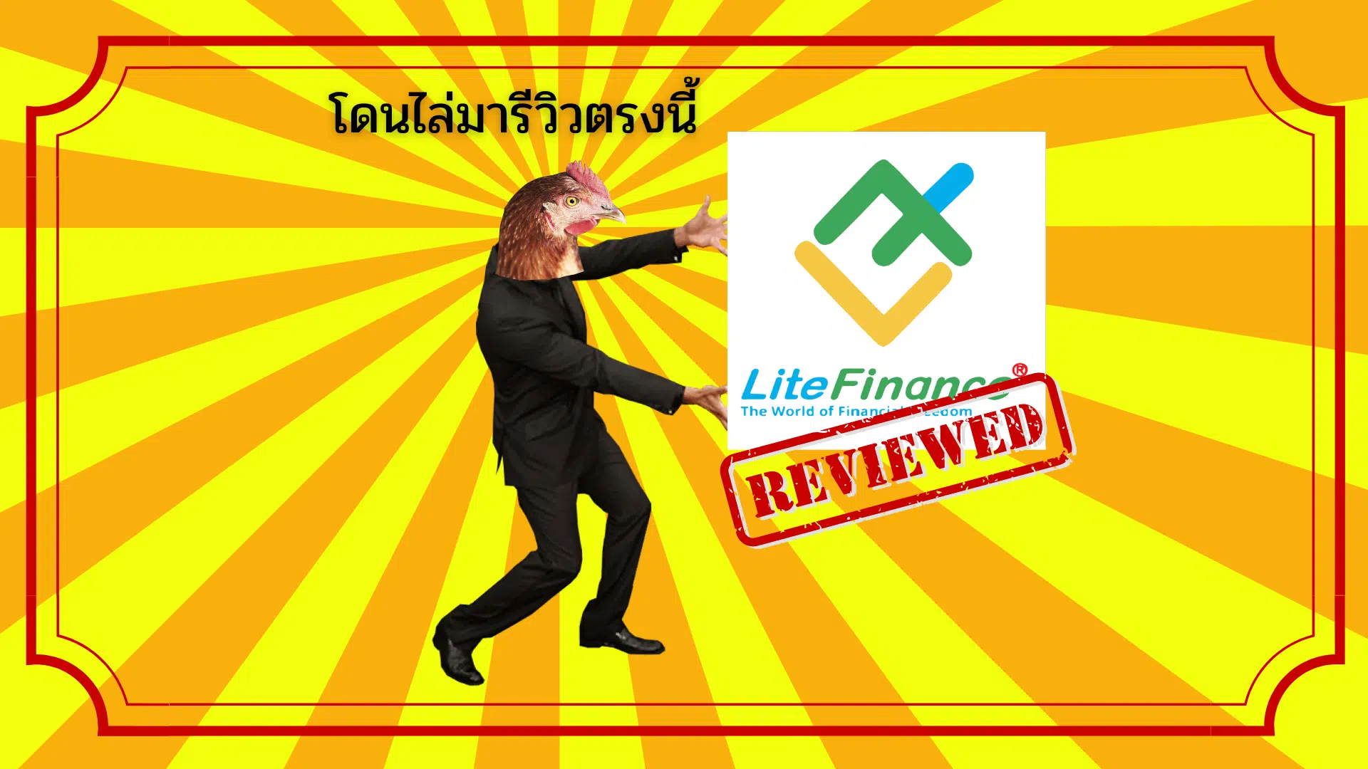 รีวิว Litefinance