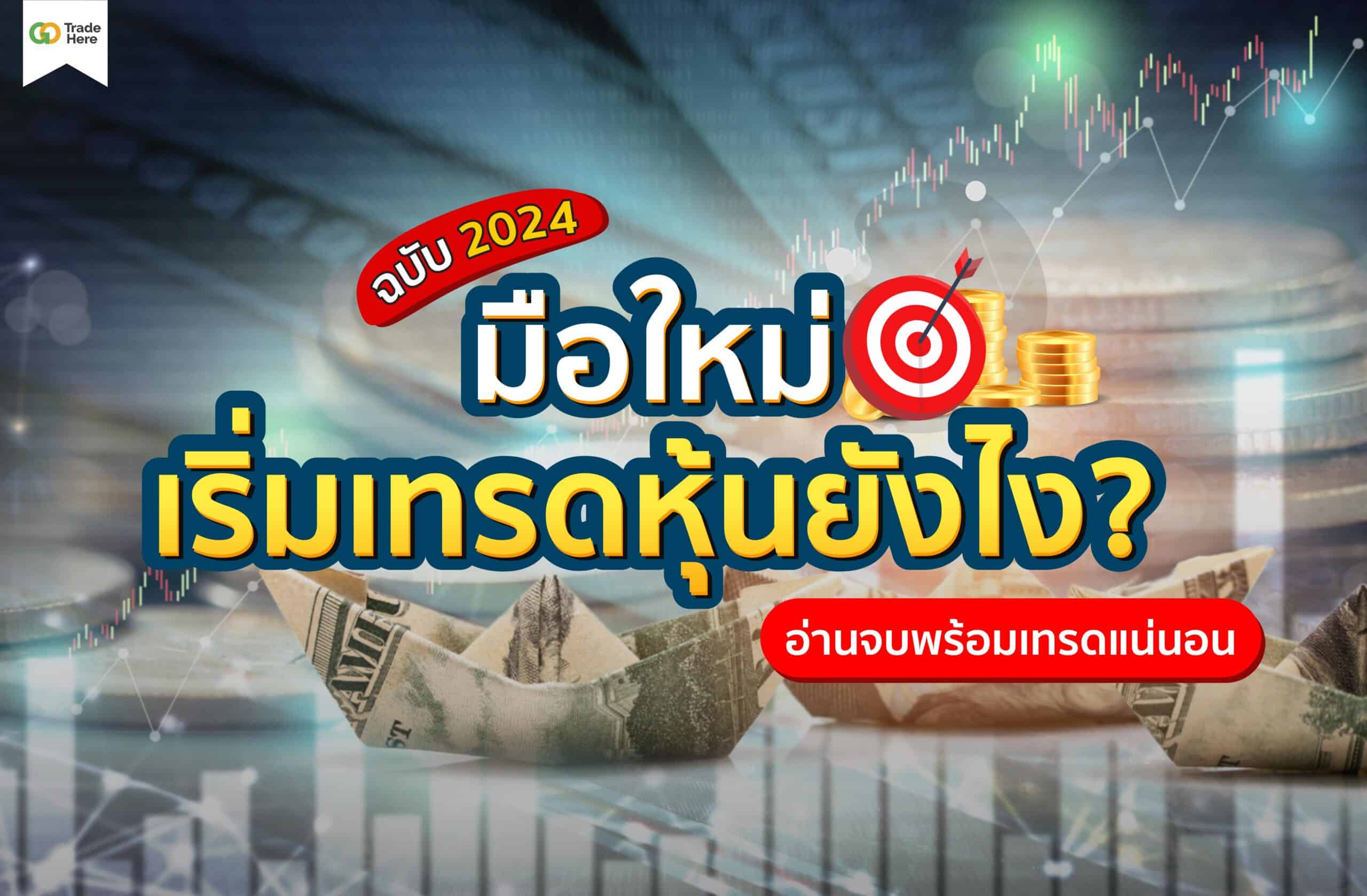 มือใหม่อยากเริ่มเทรดหุ้นทำยังไง ?  อ่านจบพร้อมเทรดแน่นอน! ฉบับ 2024