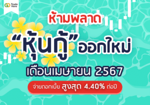 หุ้นกู้ออกใหม่ เดือนเมษายน 2567