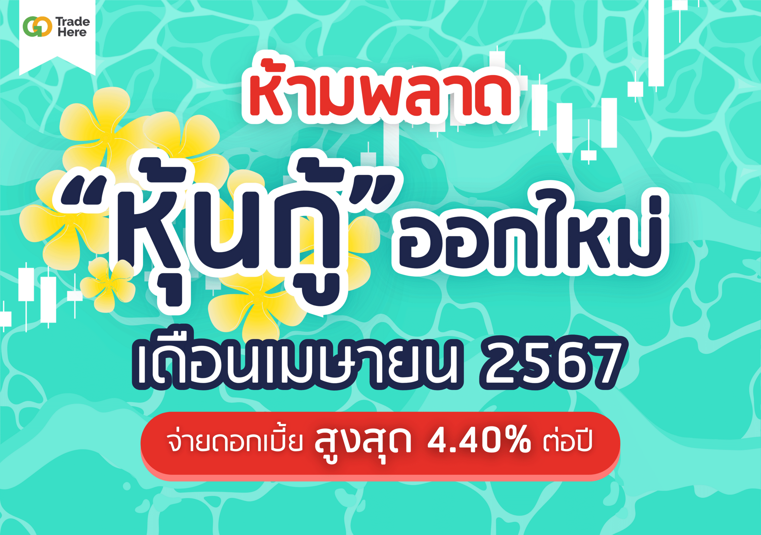 หุ้นกู้ออกใหม่ เดือนเมษายน 2567 จ่ายดอกเบี้ยสูงสุด 4.40% ประชาชนทั่วไปห้ามพลาด!