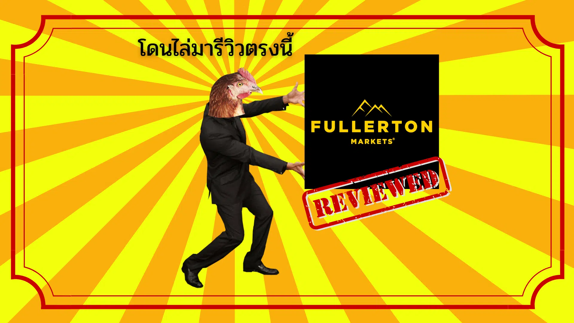 รีวิว Fullerton Markets