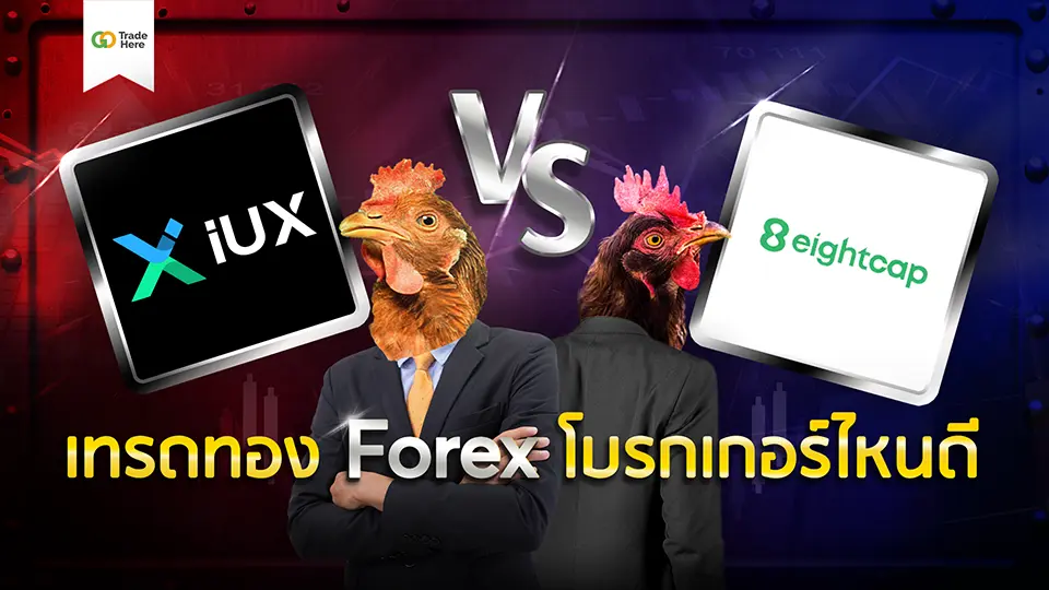 IUX VS Eightcap เทรดทอง Forex โบรกเกอร์ไหนดี ?