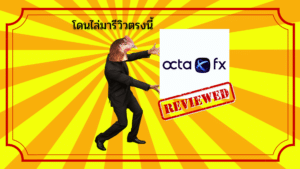 รีวิว OctaFX
