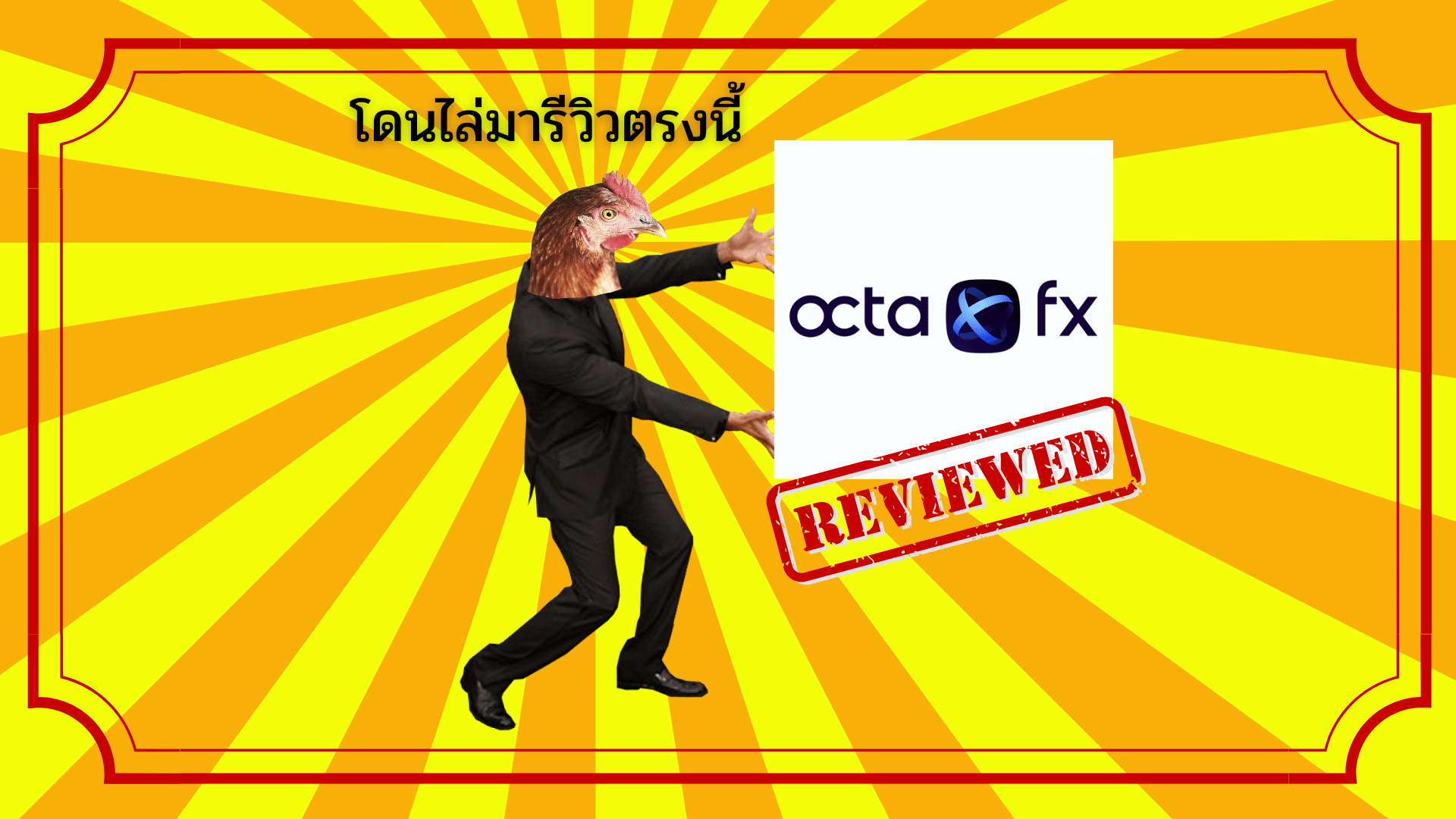 รีวิว OctaFX