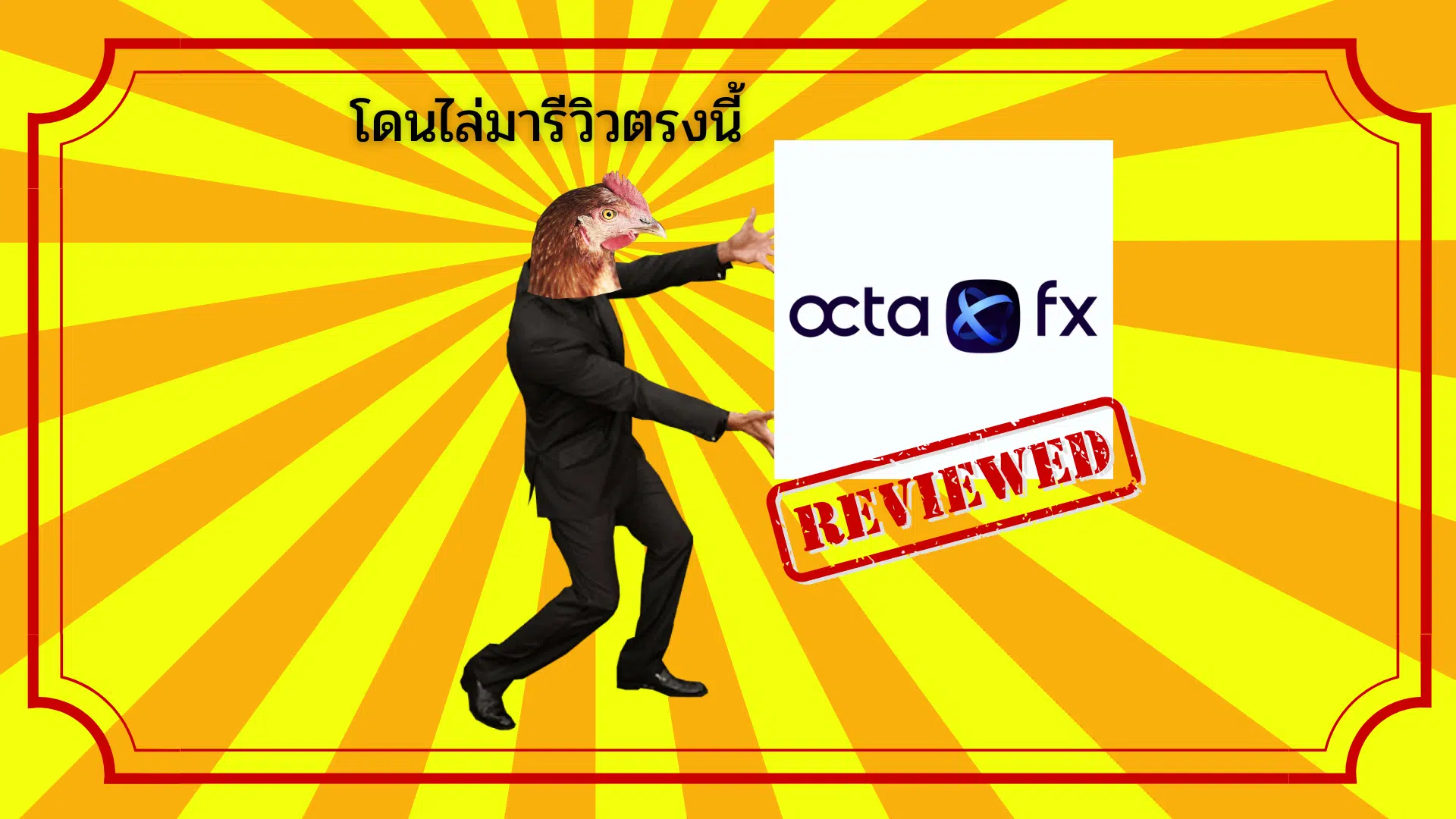 รีวิว OctaFX