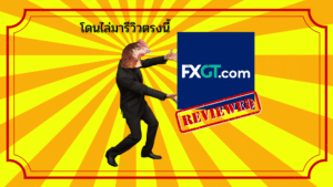 รีวิว FXGT.com ดีไหม? สเปรดต่ำ แจกโบนัสแบบ Unlimited