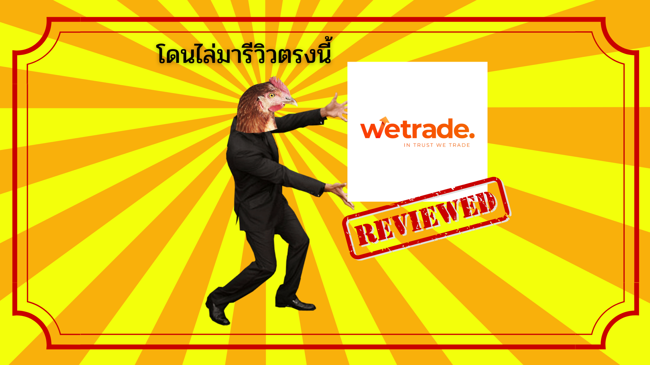 รีวิวโบรกเกอร์ WeTrade