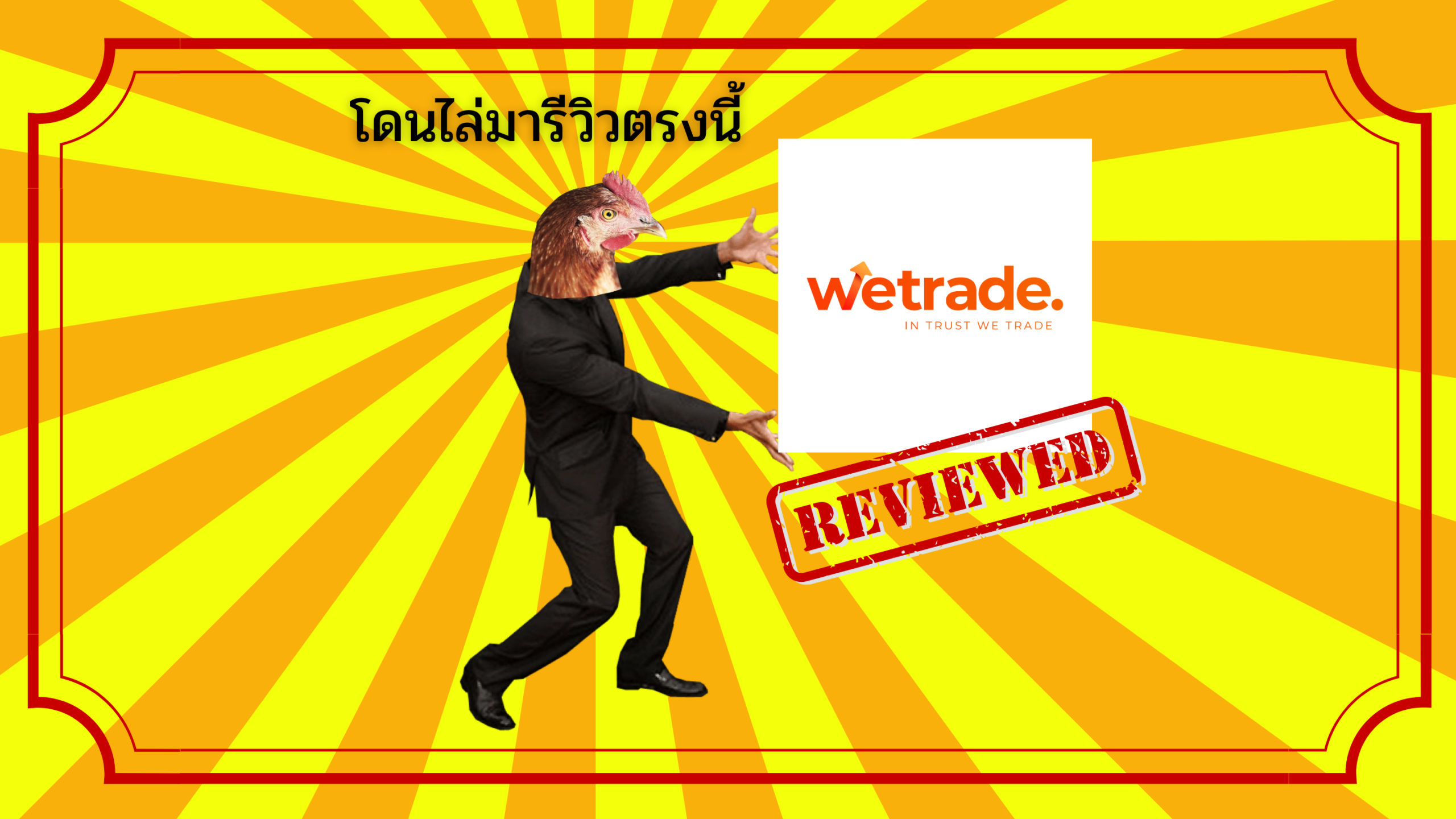 รีวิว WeTrade ดีไหม? สเปรดสูง ไม่มีใบอนุญาตจริงหรือไม่! ปี 2024