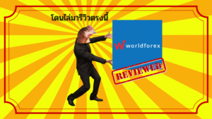 รีวิว World Forex