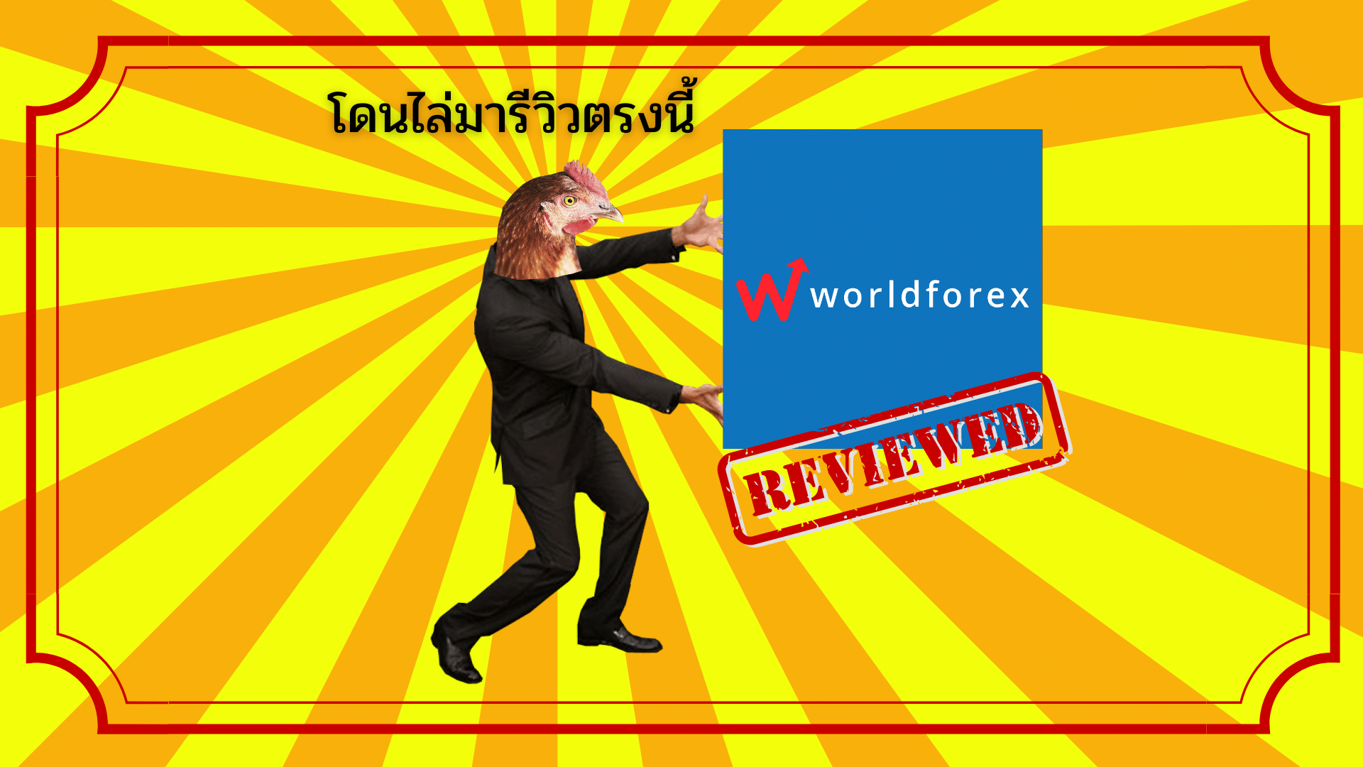 รีวิว World Forex