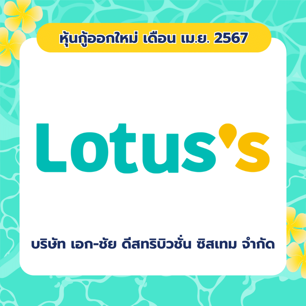 เพิ่มหัวเรื่องย่อย-1 หุ้นกู้ออกใหม่ เดือน เมษายน 2567 บริษัท เอก-ชัย ดีสทริบิวชั่น ซิสเทม จำกัด