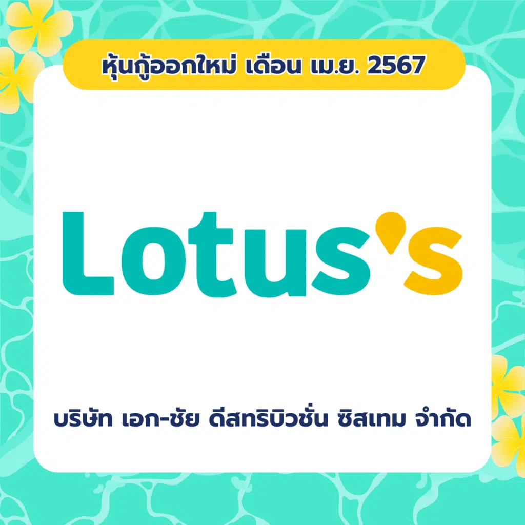 หุ้นกู้ออกใหม่ เดือน เมษายน 2567 บริษัท เอก-ชัย ดีสทริบิวชั่น ซิสเทม จำกัด