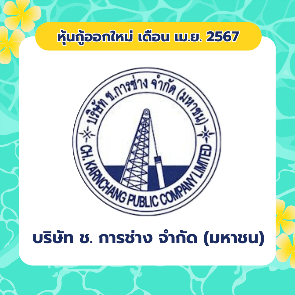 เพิ่มหัวเรื่องย่อย หุ้นกู้ออกใหม่ เดือน เมษายน 2567 บริษัท ช. การช่าง จำกัด (มหาชน)