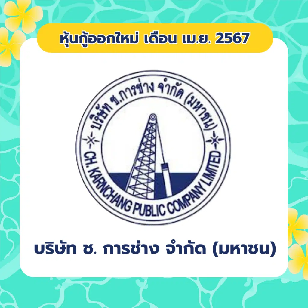 หุ้นกู้ออกใหม่ เดือน เมษายน 2567 บริษัท ช. การช่าง จำกัด (มหาชน)