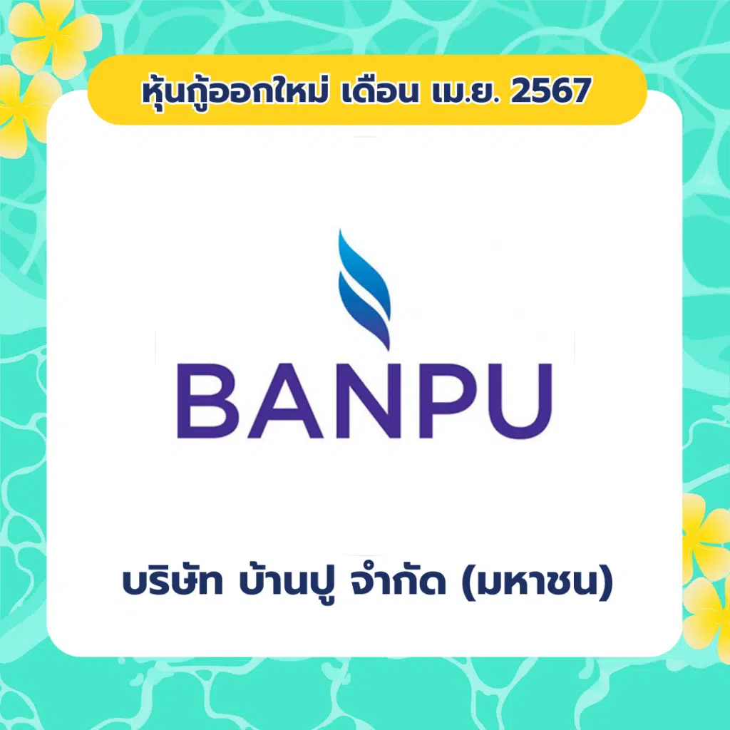 หุ้นกู้ออกใหม่ เดือน เมษายน 2567 บริษัท บ้านปู จำกัด (มหาชน)
