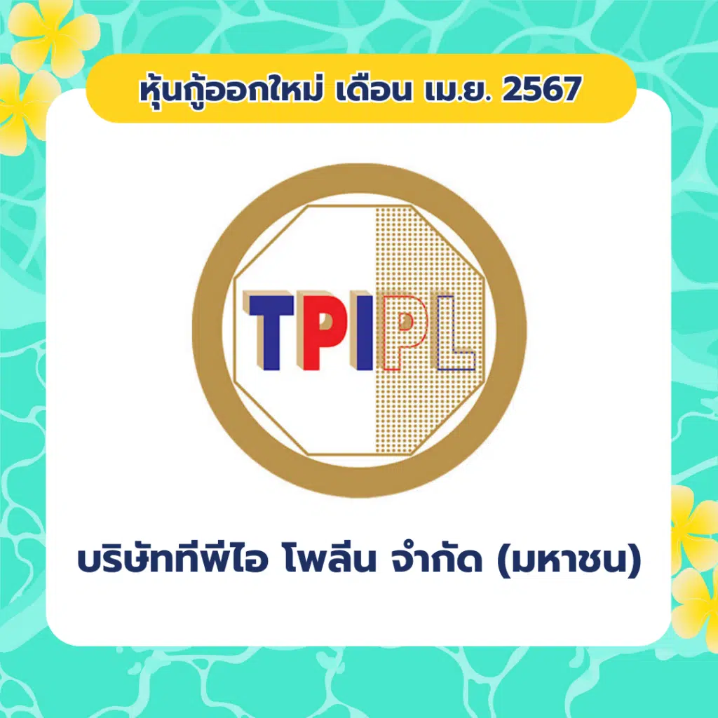 หุ้นกู้ออกใหม่ เดือน เมษายน 2567 บริษัท ทีพีไอ โพลีน จํากัด (มหาชน)