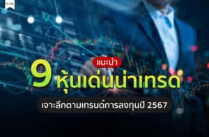 แนะนำ 9 หุ้นเด่นน่าเทรด เจาะลึกตามเทรนด์การลงทุนปี 2567-01