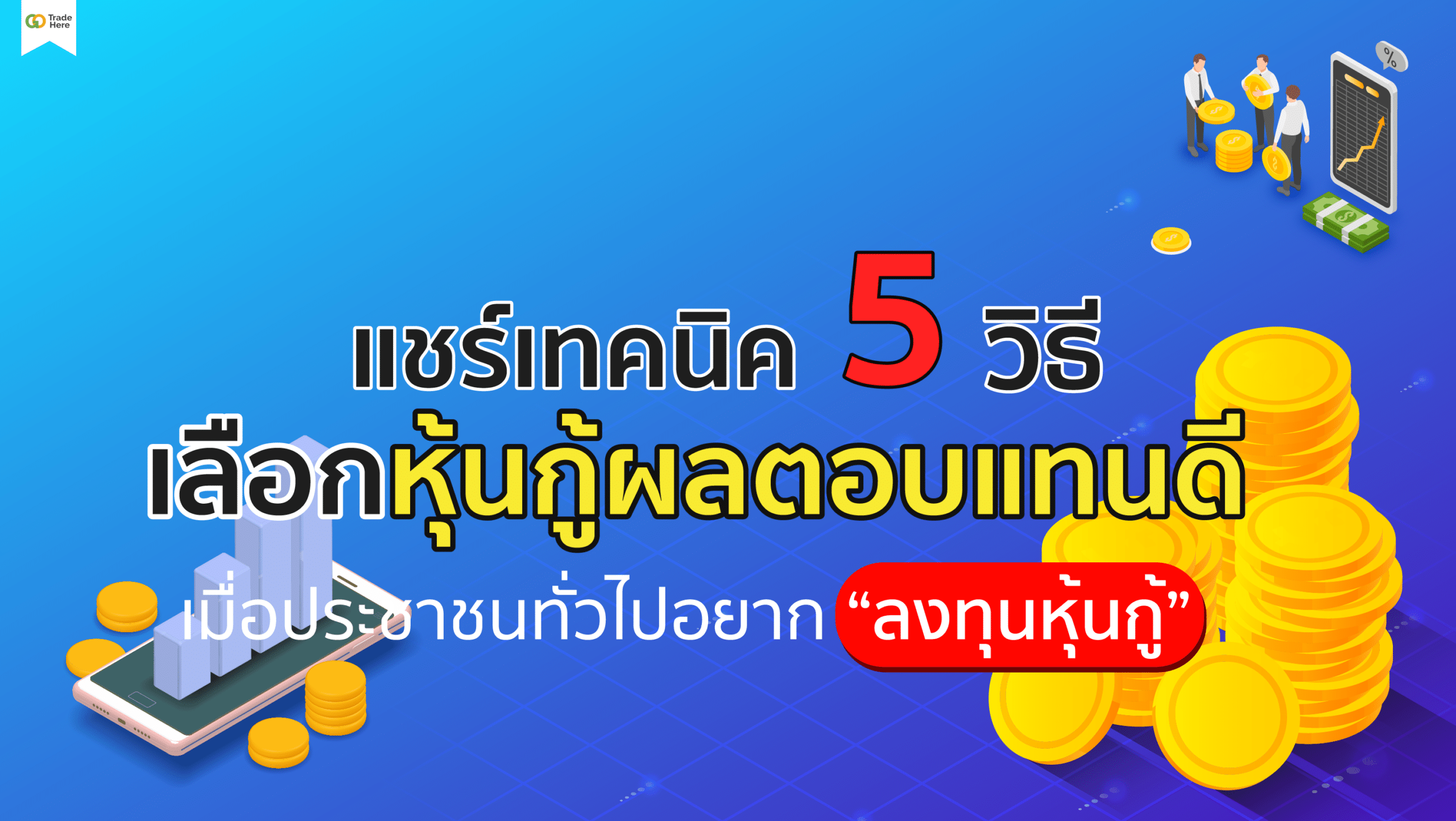 5 วิธี เลือกหุ้นกู้ผลตอบแทนดี สำหรับประชาชนทั่วไปที่อยากลงทุน