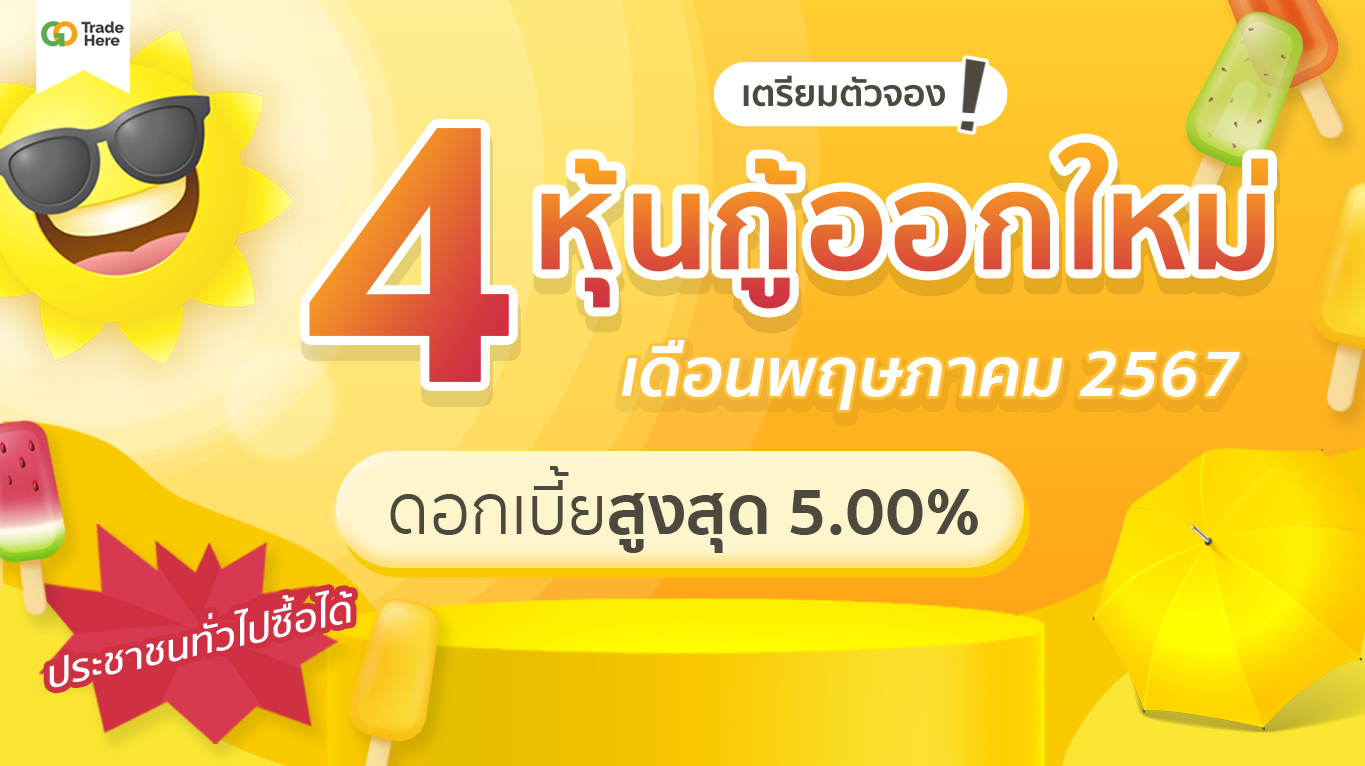 รวม 4 หุ้นกู้ออกใหม่ เดือนพฤษภาคม 2567